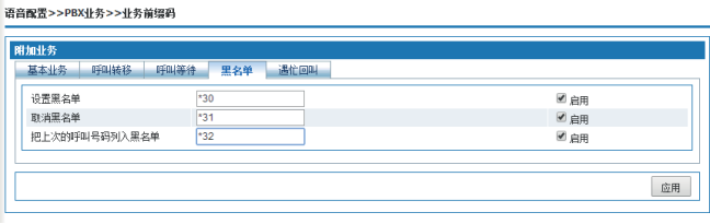 怎么设置黑名单,国威程控电话交换机,HB200,HB300,IPPBX