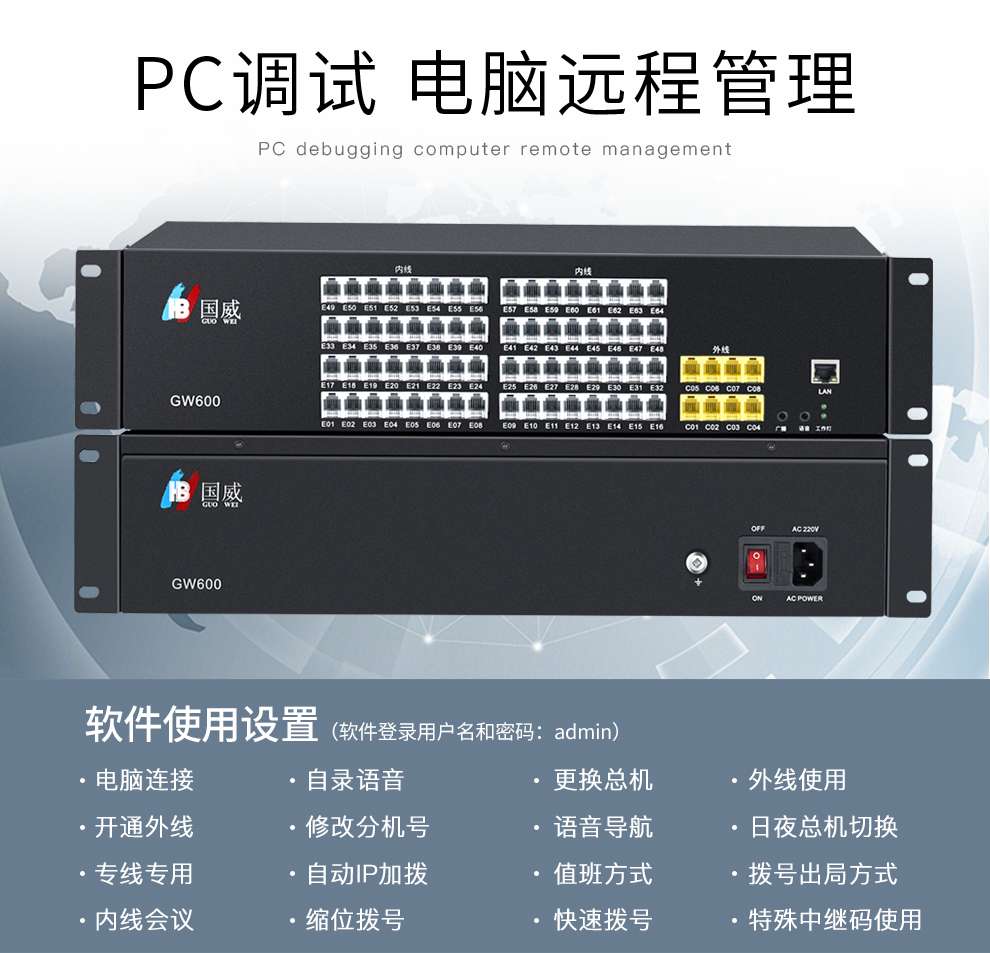 国威程控交换机GW600(2)程控交换机8外线/64分机